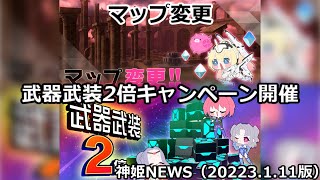 武器武装2倍キャンペーンとマップ変更のお知らせ神姫NEWS　2023.1.11版（アップデート情報）武装神姫バトルコンダクター