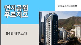 연지공원푸르지오 84B타입 실내공개 / 055-322-2110 [가보푸르지오부동산]