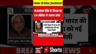 #Shorts : CM नीतीश ने मनमोहन सिंह के निधन पर जताया शोक | Nitish Kumar on Manmohan Singh Death | News