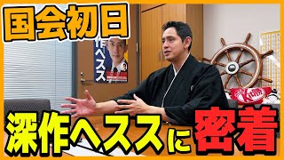 ついに通常国会 深作ヘスス衆議院議員の初日に密着 【国民民主党】