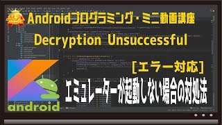 [Android]エミュレーターが起動しない場合の対処法（Decryption Unsuccessful）〜初心者向けiOS/Androidスマホアプリプログラミング講座-みんプロ式