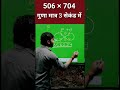 506 ×704 का गुणा मात्र 3 सेकंड में 🔥 bansal study trick multiply trick mathstricks