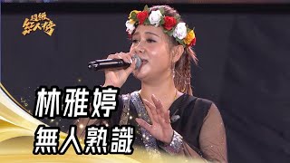 林雅婷 - 無人熟識(江蕙)｜純享版｜超級紅人榜｜113.08.18