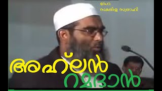 അഹ്‌ലൻ റമദാൻ | Ahlan Ramadhan - Zakariya Swalahi സകരിയ്യ സ്വലാഹി