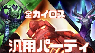 【サマナーズウォー】全カイロスはこれでいい? 汎用パーティを探す#1【SUMMONERS WAR】all Kairos dungeon clear party #ゲーム実況 #ゲーム