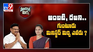 Political Mirchi : గుంటూరు జిల్లాకు మూడు పదవుల సంప్రదాయం కొనసాగేనా   ! - TV9