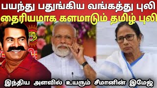 யாரிடமும் இல்லாத அசாத்திய துணிச்சல்! இந்திய அளவில் போற்றப்படும் தலைவராக மாறிய சீமான்|Ragasiya Ottran