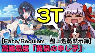 【#FGO】水著BB 3ターン 高難易度「黄泉の申し子」 【Fate/Requiem 盤上遊戯黙示録】