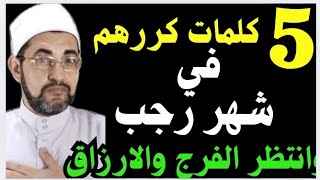 خمس كلمات كررهم في رجب تفتح لك أبواب الخير فتحا عجيبا #اول_ليلة_رجب ♥️ الشيخ محمدابوسويلم ✅