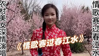 农村美女深情演唱一首《情歌赛过春江水》，唱出独特的农村风味！