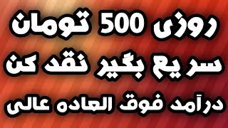 روزی 500هزار تومان کاملا واقعی واریز آنی😍 کسب درآمد دلاری رایگان از ایردراپ معتبر و قابل نقد کردن