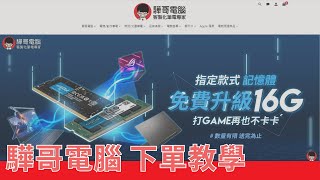 【驊哥電腦】 下單教學 ∣ 教學影片 ∣ 購買筆電