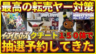 【ポケモンカード】イーブイヒーローズの抽選予約で最高の転売対策！ポケカコレクターが潜入してきた【神対応】Reserved Eevee Heroes by Showing PTCG Collection