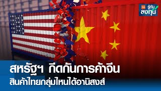 สหรัฐฯ กีดกันการค้าจีน สินค้าไทยกลุ่มไหนได้อานิสงส์  I TNN รู้ทันลงทุน I 03-06-67