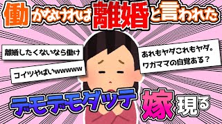 【報告者キチ】旦那に「働かなければ離婚」と言われました。でも私は体が弱いし気も小さいからいじめられちゃいます・・・【2chゆっくり】