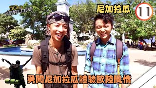 尼加拉瓜旅遊 | 50日背遊中美 11/16 | 勇闖尼加拉瓜體驗歐陸風情 | 梁彥宗 | 粵語中字 | TVB 2016