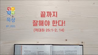 끝까지 잘해야 한다! [일터소명 묵상 #1,095.]