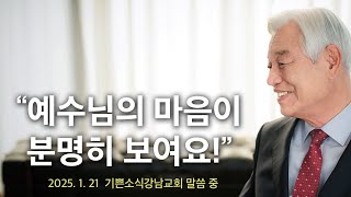 예수님의 마음이 분명히 보여요 - 기쁜소식선교회 박옥수 목사