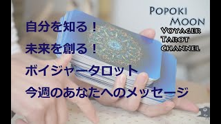 Popoki MoonのVoyager Tarot  Weekly Leading 今週のあなたは？＃1