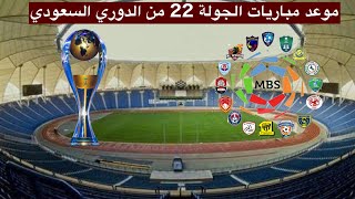 جدول مواعيد مباريات الجولة 22 الثانية و العشرين من الدوري السعودي للمحترفين 2021 .