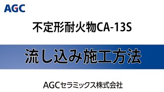 【2分で分かる正しい施工方法】セメントキャスタブルの流し込み