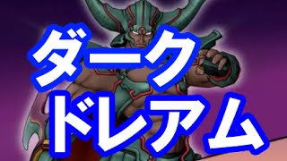 ドラクエ10実況06「ダークドレアム実装初日！ネトゲは遊びじゃないんだよ！」