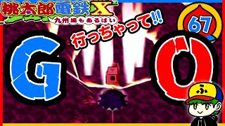 【桃鉄99年実況】やっちゃえ！キングボンビー！【桃太郎電鉄X】67年目