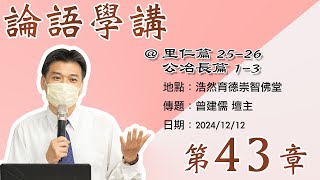 20241212_週四線上進修班：論語講述第四十三回/ 曾建儒壇主傳題