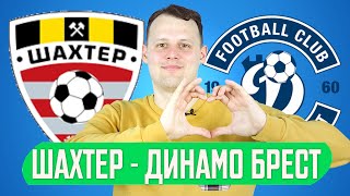 ШАХТЕР - ДИНАМО БРЕСТ 4:2 КУБОК БЕЛАРУСИ