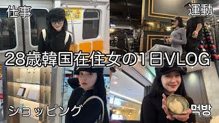 韓国在住８年目の２８歳韓国在住女のいい女になりたい1日VLOG