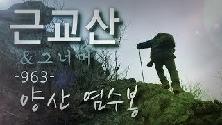 근교산\u0026그너머(Vicinity of the mountain hike, 963) 양산 염수봉(Yangsan Yeomsubong)