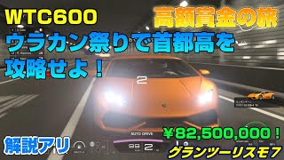 【WTC600】高額賞金の旅【GT7】ウラカン祭りで首都高を攻略せよ！【東京エクスプレスウェイ　東ルート外回り】【初心者向け】　グランツーリスモ７　アシストABSのみ　解説あり