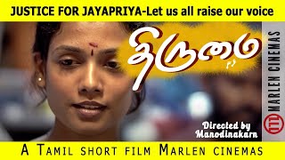 Thirumai - Tamil  Emotional Short Film on Girl Child by manodinakarn | Marlen Cinemas