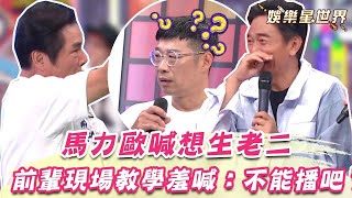 馬力歐喊想生老二 演藝圈大佬教秘訣 現場羞喊：這不能播吧？｜三立娛樂星聞