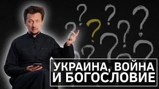 Украина, война и богословие || Слово пластыря || Batushka ответит