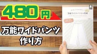 【 型紙写し不要 激安型紙 】480円で買える万能ワイドパンツの作り方を解説します♪｜ただ服をつくる 洋裁教室