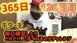 【365日毎日更新ギターチャレンジ】１２６日目 毎日練習したら１年で初心者はどれだけ成長するのか！？MAEDA KOUBOUのクラフトばんざい企画！！Day126.