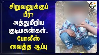 சிறுவனுக்குப் Beer? அத்துமீறிய குடிமகன்கள்.. Police வைத்த ஆப்பு | Cyber crime | Trichy