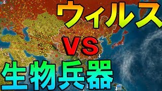 ウィルス vs 生物兵器　人類滅亡をかけた大迷惑すぎる戦い-plague inc 【KUN】