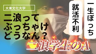 二浪ってぶっちゃけどうなの？「二浪大東文化の俺の話。」#大東文化大学 #二浪＃浪人＃二浪Fラン