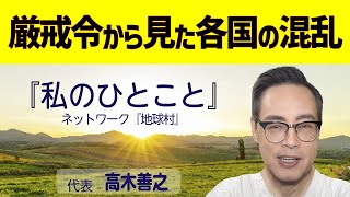 『私のひとこと』（高木善之）(2024.12.05)『戒厳令から見た各国の混乱』