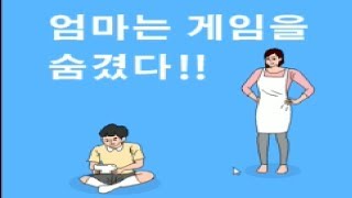 모바일 게임 [엄마는 게임을 숨겼다!] 게임없이는 못살아!!! 그런데!! 엄마가 게임을 숨겼어요!! 찾아야해!! 간단 리뷰 \u0026 플레이 영상