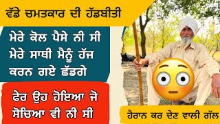 😳😱ਵੱਡੇ ਚਮਤਕਾਰ ਦੀ ਹੱਡਬੀਤੀ,ਮੇਰੇ ਕੋਲ ਪੈਸੇ ਨੀ ਸੀ ਮੇਰੇ ਸਾਥੀ ਮੈਨੂੰ ਹੱਜ ਕਰਨ ਗਏ ਛੱਡਗੇ