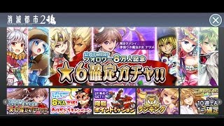 【消滅都市2】公式フォロワー⭐6確定ガチャ