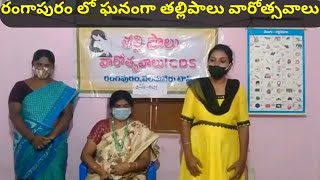 రంగాపురం లో ఘనంగా తల్లిపాలు వారోత్సవాలు .Breastfeeding Weeks in Rangapuram.