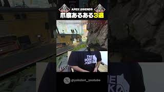 爪痕あるある3選【APEX LEGENDS】#shorts  #apex  #apexlegends #あるある #爪痕