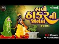 Dj Halo Thakar Ni Jaan Ma । Hetal Bharwad |Tulsi Vivah Special Song | Brazil Mix | Dj Vipul Vansoj