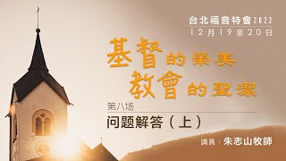 20221220 【台北】福音特会 信息八｜ 问题解答（上）