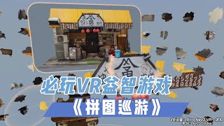 【VR玩乐】必玩VR益智游戏《拼图巡游》Puzzling Places