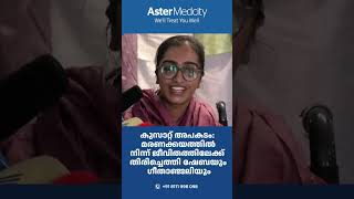 കുസാറ്റ് അപകടത്തെ ധീരതയോടെ അതിജീവിച്ച് ആസ്റ്റർ മെഡ്സിറ്റിയിൽ ചികിത്സയിലായിരുന്ന വിദ്യാർത്ഥിനികൾ.